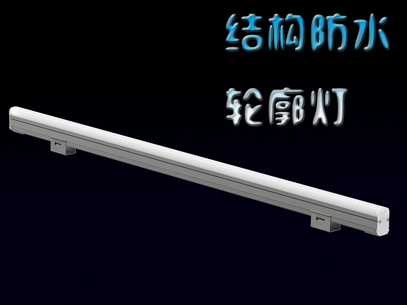結(jié)構(gòu)防水輪廓燈